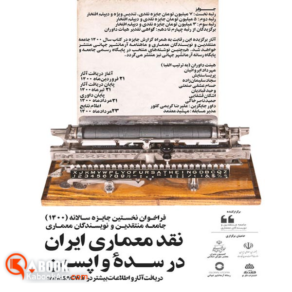 فراخوان نخستین جایزه سالانه جامعه منتقدین و نویسندگان معماری