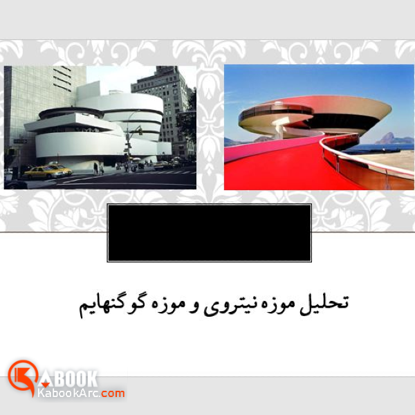 پاورپوینت موزه گوگنهایم و نیتروی