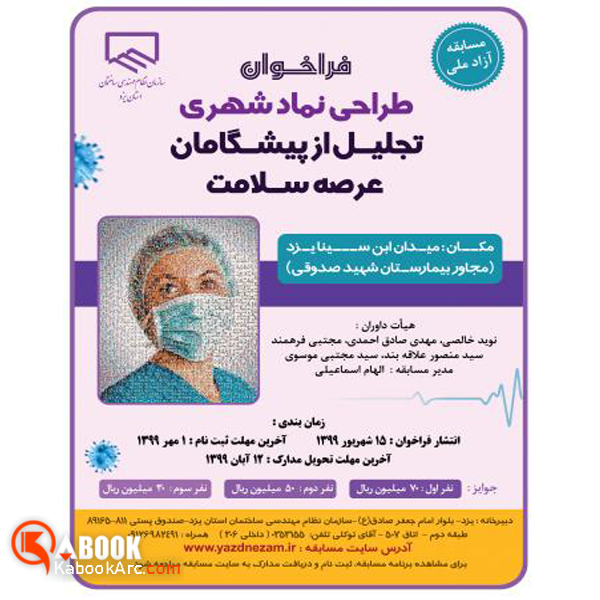 فراخوان مسابقه آزاد ملی طراحی نماد سلامت