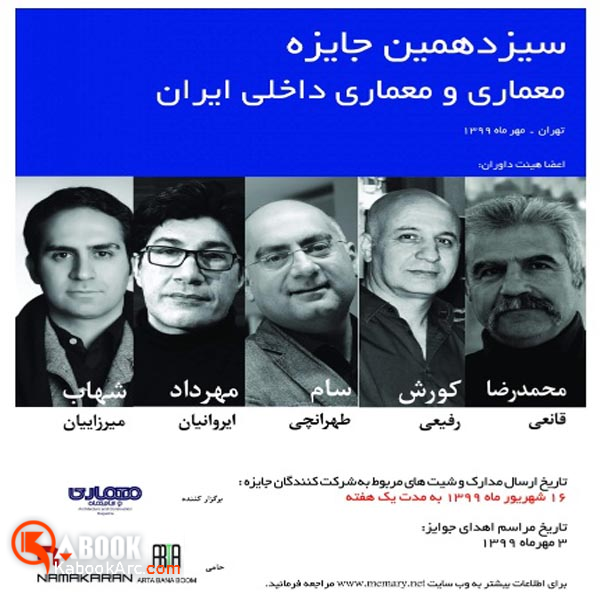 فراخوان سیزدهمین جایزه معماری و معماری داخلی ایران