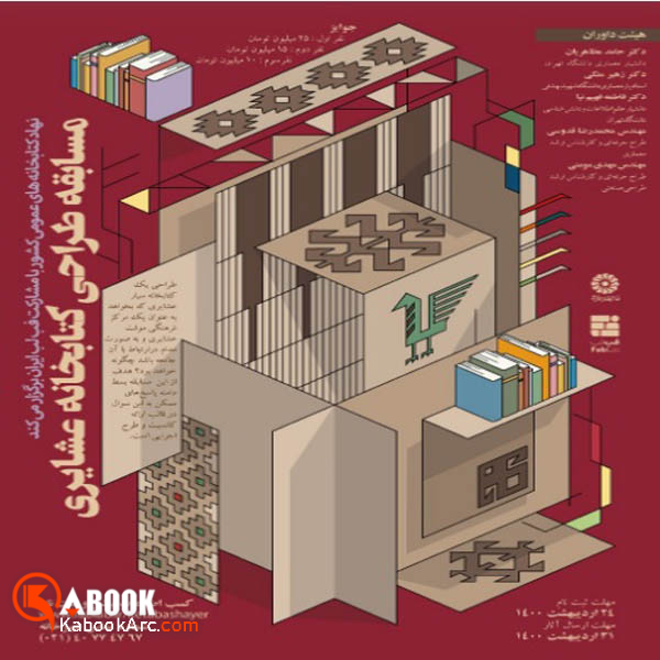فراخوان مسابقه «طراحی کتابخانه عشایری»
