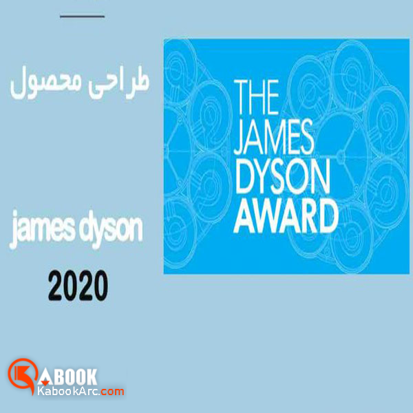 فراخوان مسابقه طراحی صنعتی James Dyson