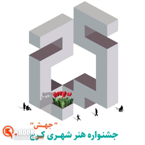 فراخوان جشنواره هنر شهری کرج "جهش"