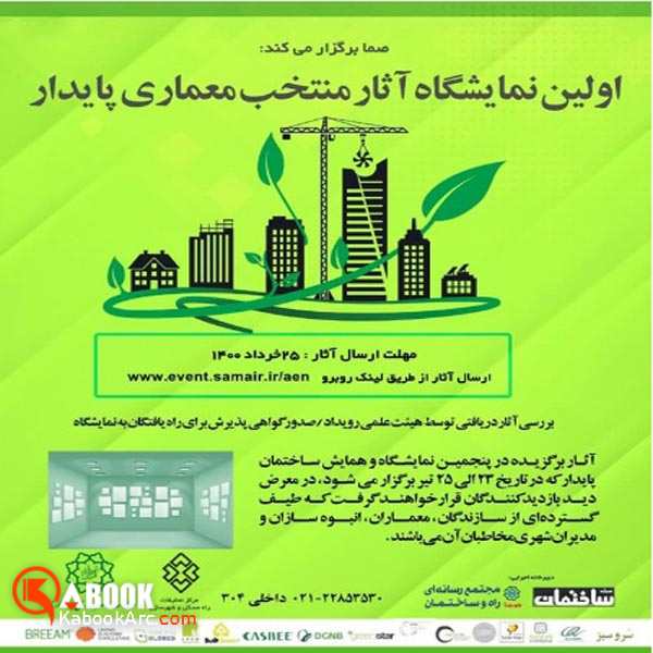 فراخوان نمایشگاه آثار منتخب معماری پایدار