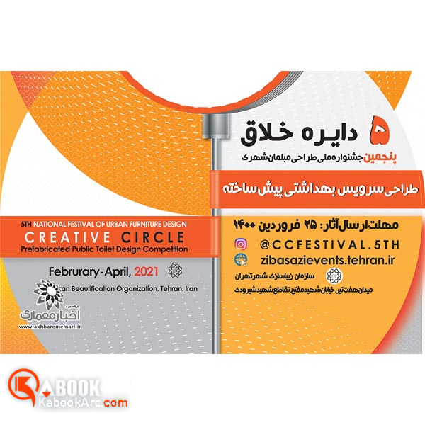 فراخوان پنجمین جشنواره ملی طراحی مبلمان شهری (دایره خلاق)