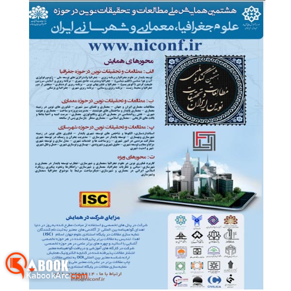 هشتمین همایش ملی پژوهش های نوین در حوزه علوم جغرافیا، معماری و شهرسازی ایران