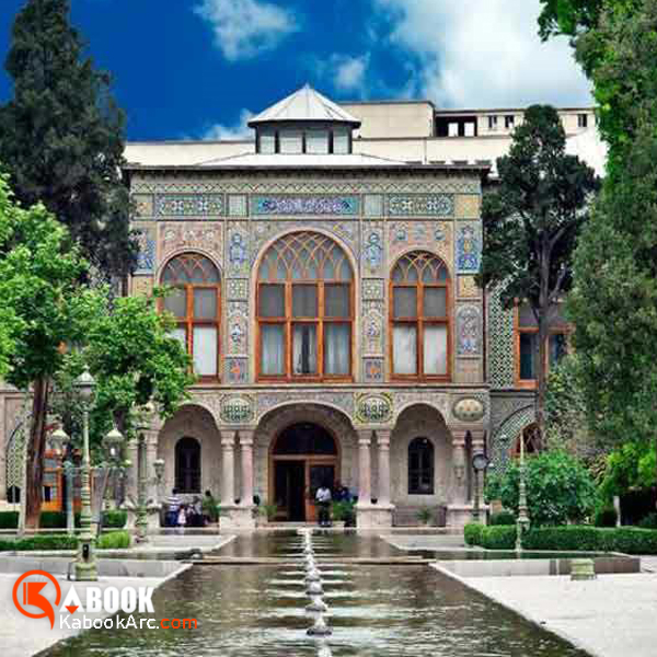کاخ گلستان تهران ؛ ترکیب هنر و معماری شرق و غرب جزو بناهای شگفت انگیز جهان برای بازدید مجازی