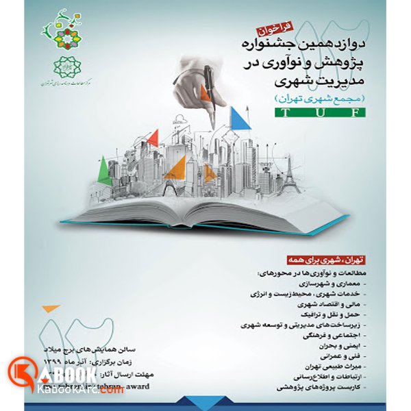 فراخوان دوازدهمین جشنواره پژوهش و نوآوری در مدیریت شهری (مجمع شهری تهران TUF)