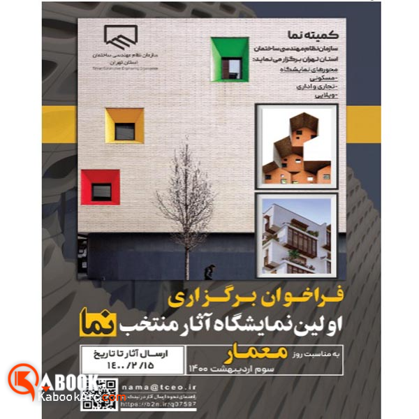فراخوان برگزاری اولین نمایشگاه آثار منتخب نما