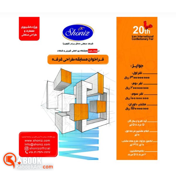 فراخوان مسابقه طراحی غرفه نمایشگاهی شونیز