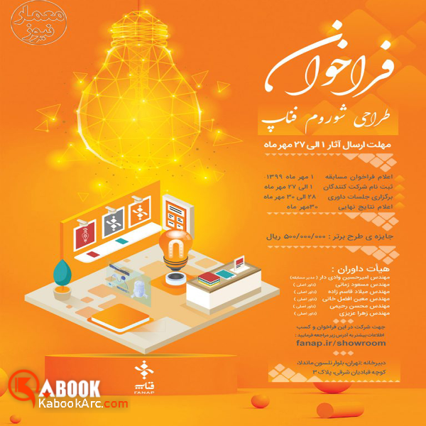  فراخوان مسابقه طراحی “شو روم شرکت فناپ”؛ واقع در پارک علمی فناوری پردیس