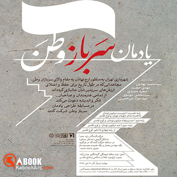 فراخوان مسابقه طراحی یادمان سرباز وطن