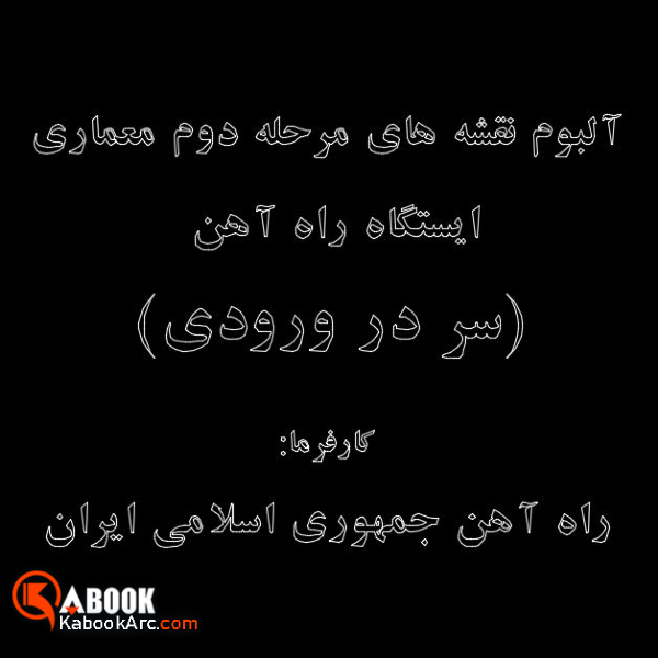 نقشه های اجرایی ( فاز 2 ) سردر ورودی ایستگاه راه آهن